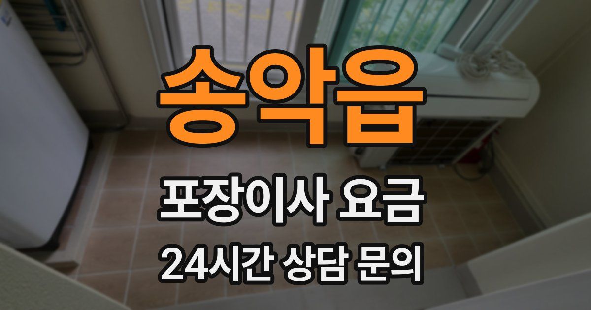 송악읍 포장이사 요금