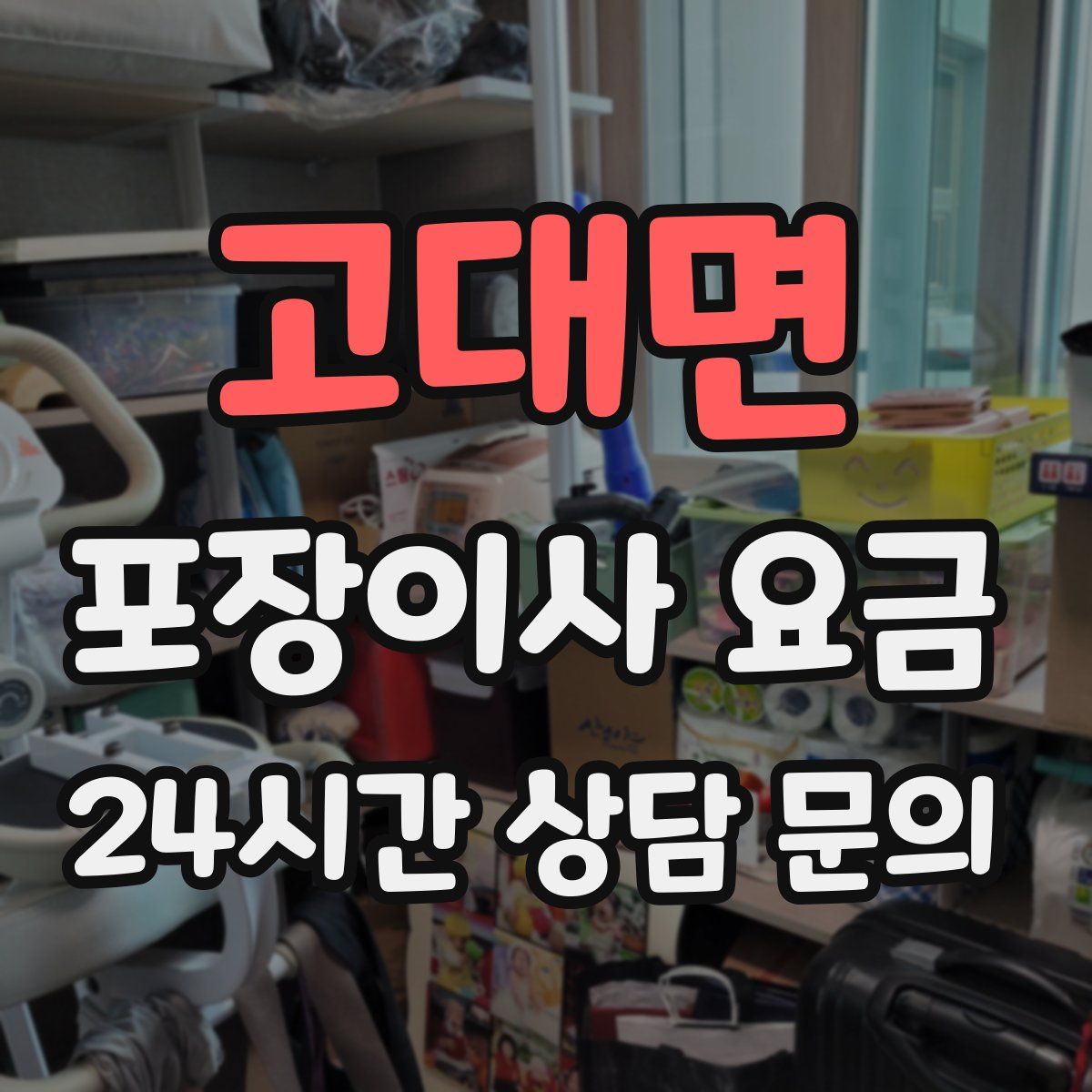 고대면 포장이사 요금