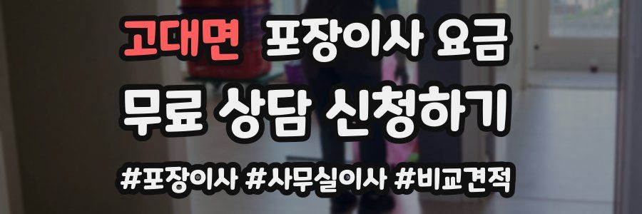 고대면 포장이사 요금