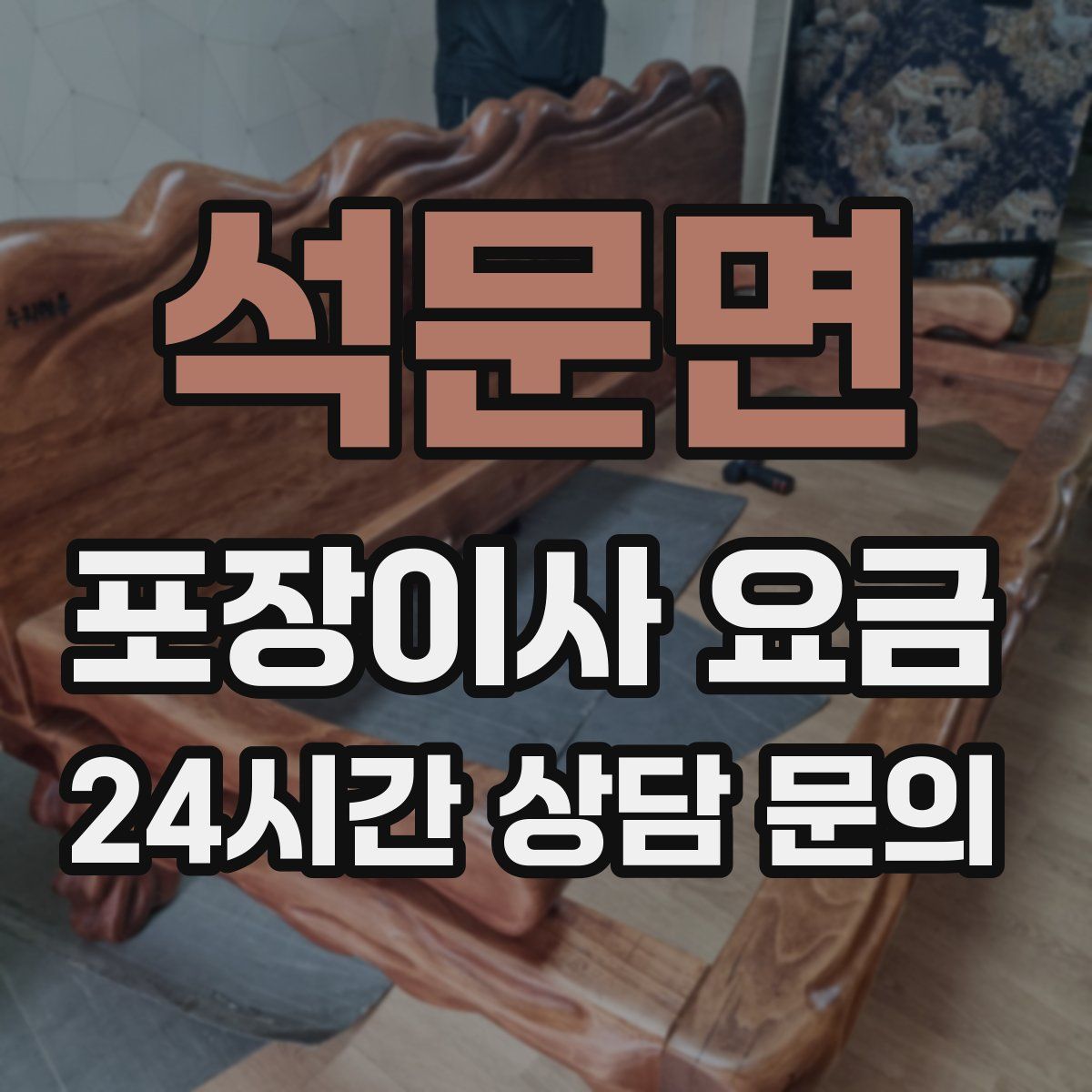 석문면 포장이사 요금