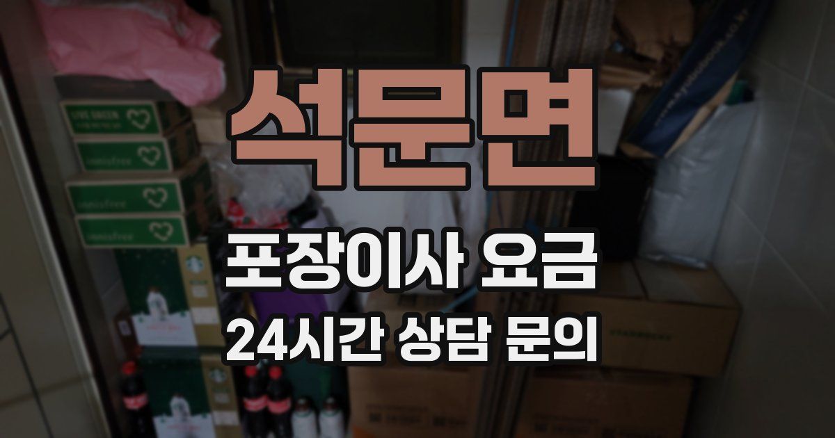 석문면 포장이사 요금