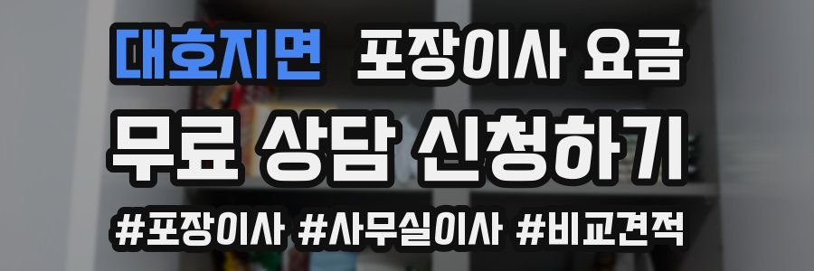 대호지면 포장이사 요금