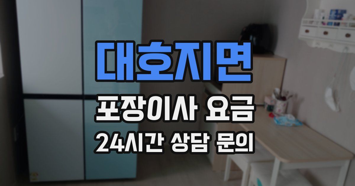 대호지면 포장이사 요금