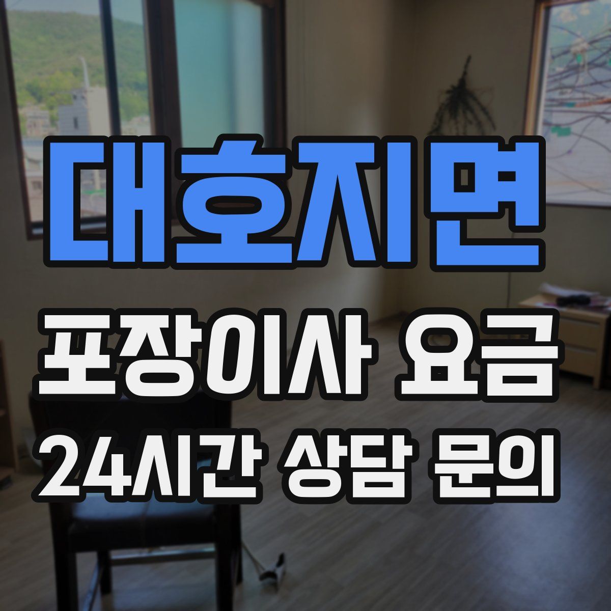 대호지면 포장이사 요금