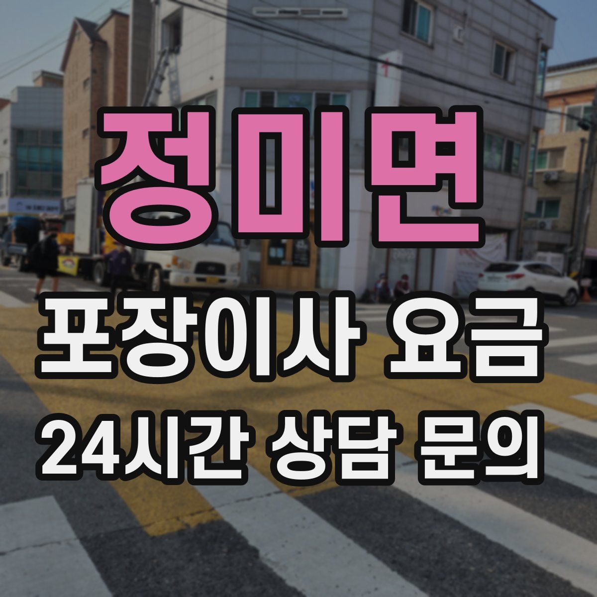 정미면 포장이사 요금