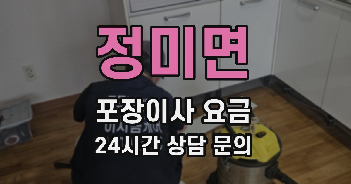 정미면 포장이사 요금