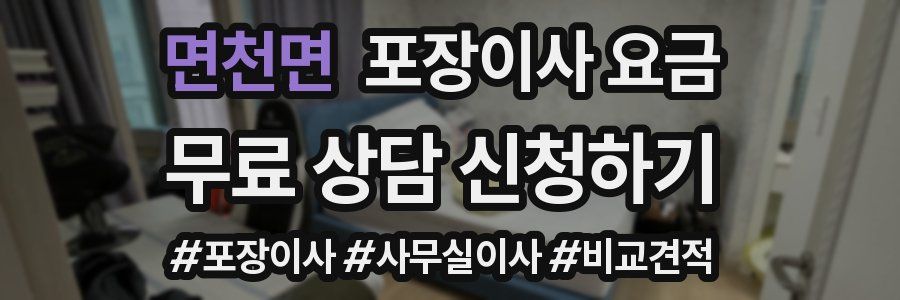 면천면 포장이사 요금