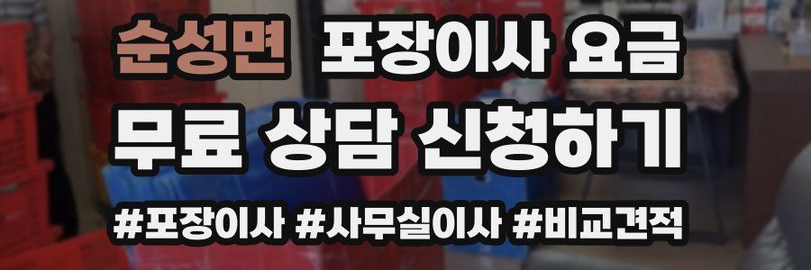 순성면 포장이사 요금