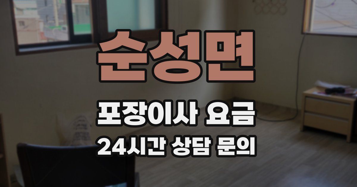 순성면 포장이사 요금