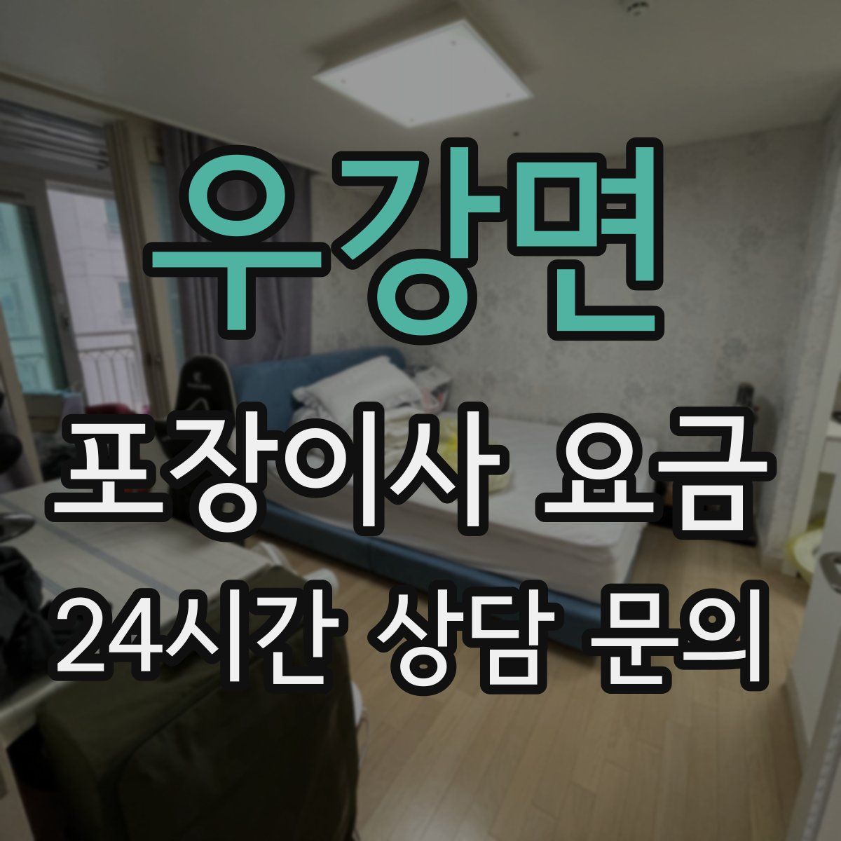 우강면 포장이사 요금