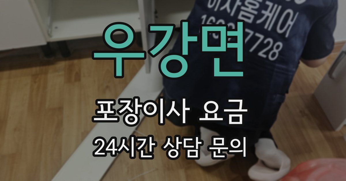 우강면 포장이사 요금