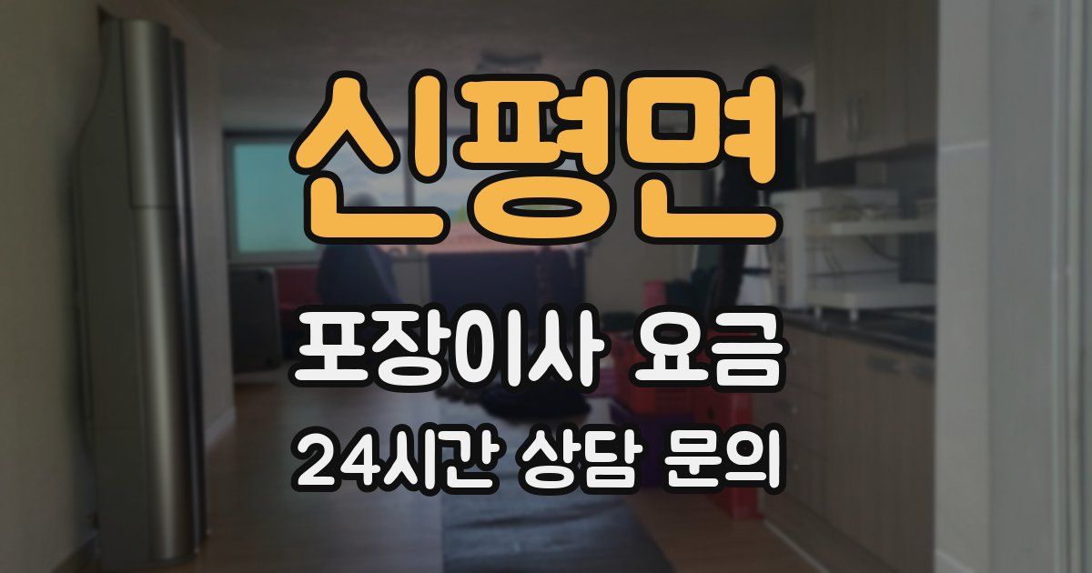 신평면 포장이사 요금