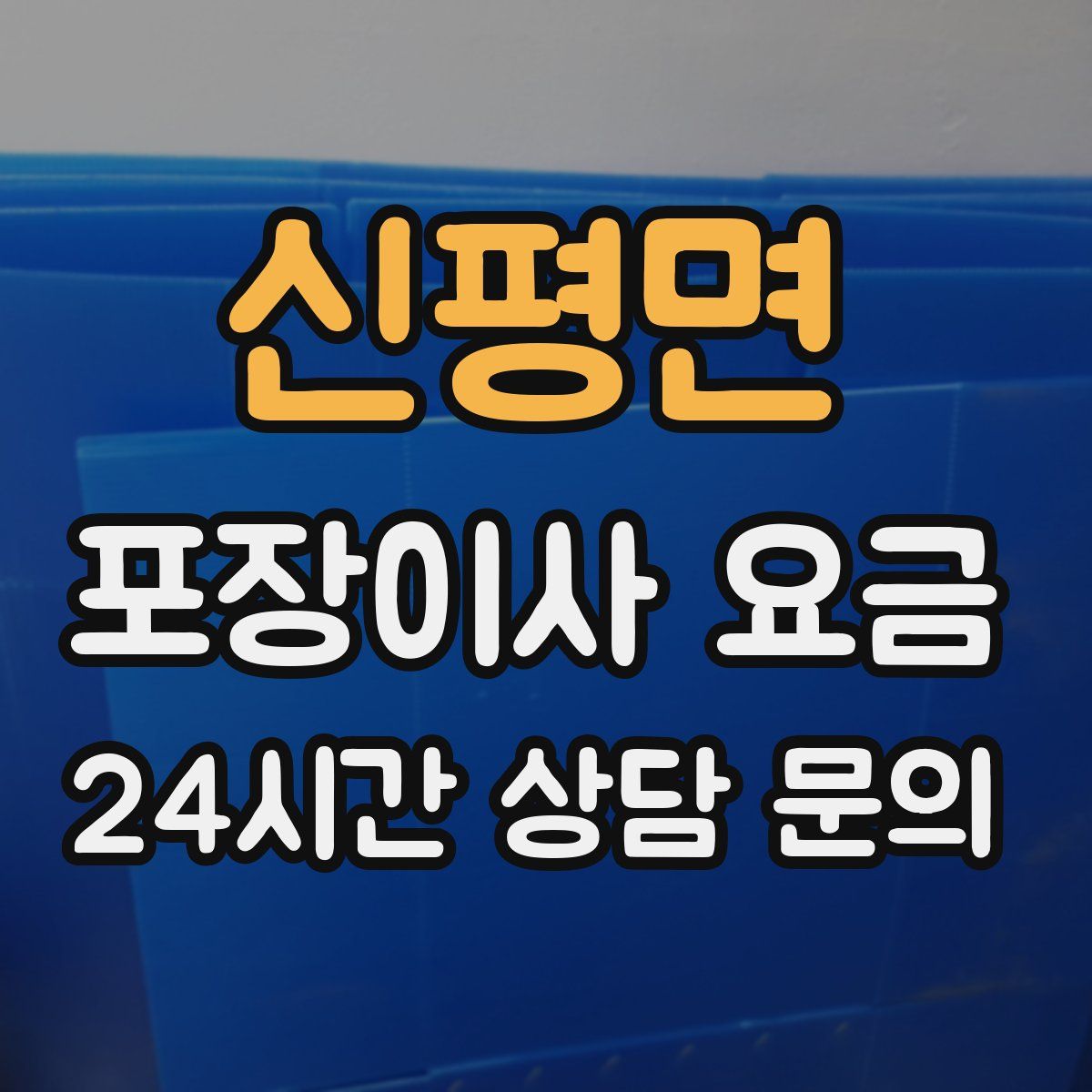 신평면 포장이사 요금