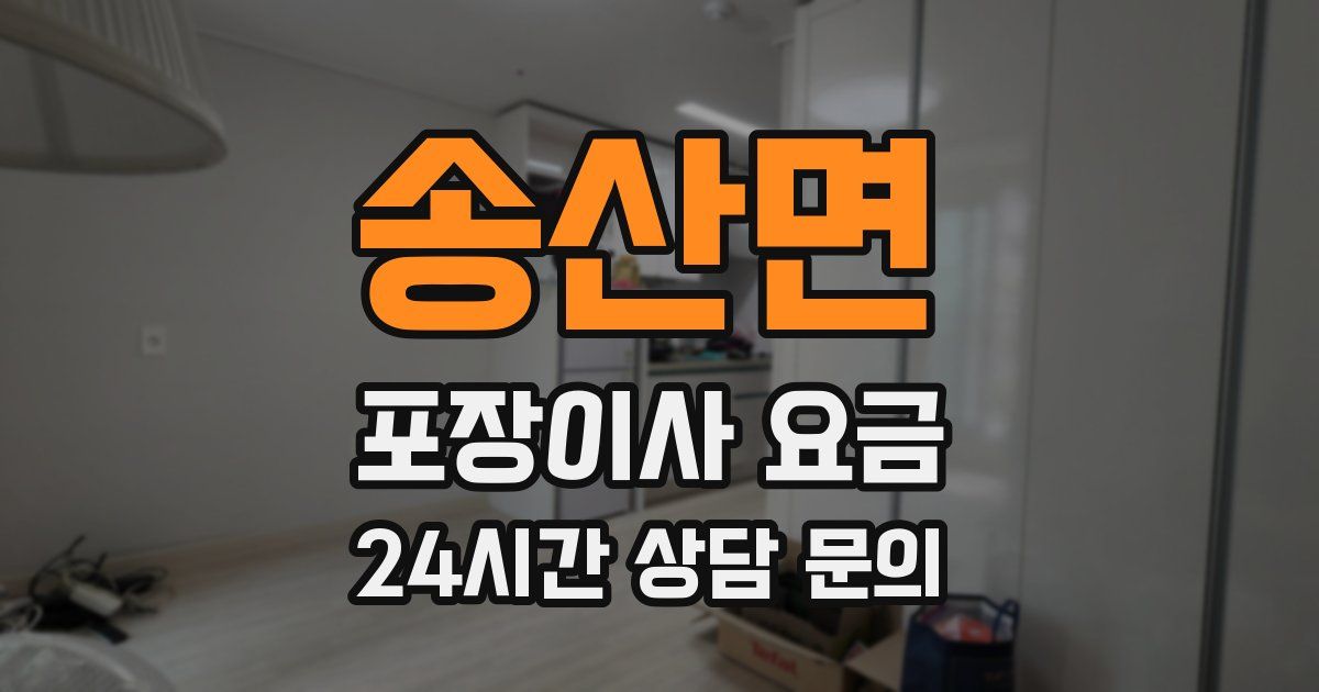 송산면 포장이사 요금