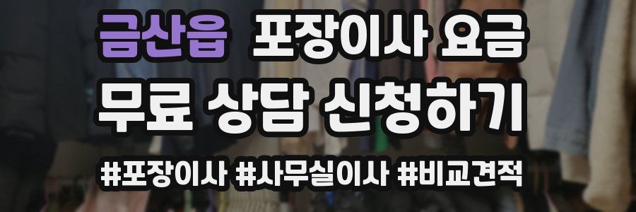 금산읍 포장이사 요금