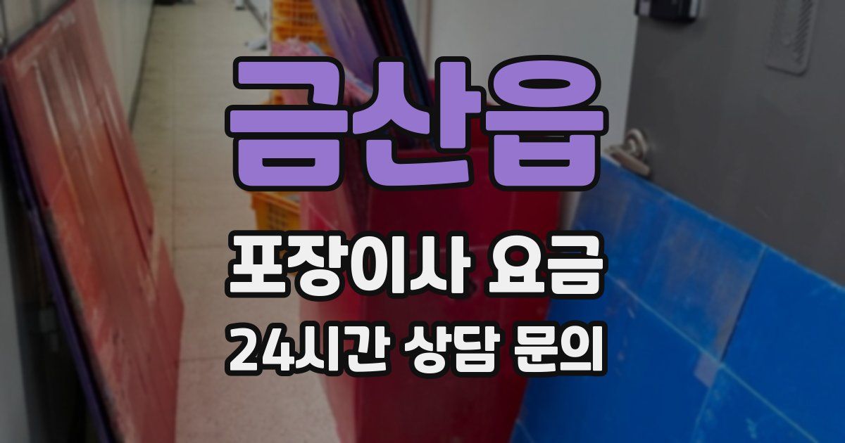 금산읍 포장이사 요금