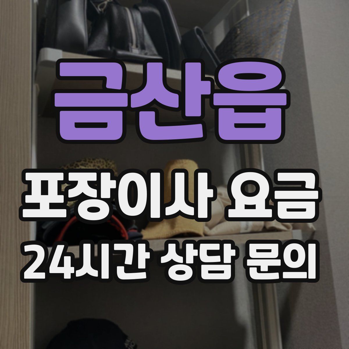 금산읍 포장이사 요금