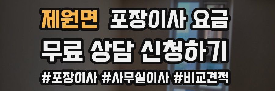 제원면 포장이사 요금