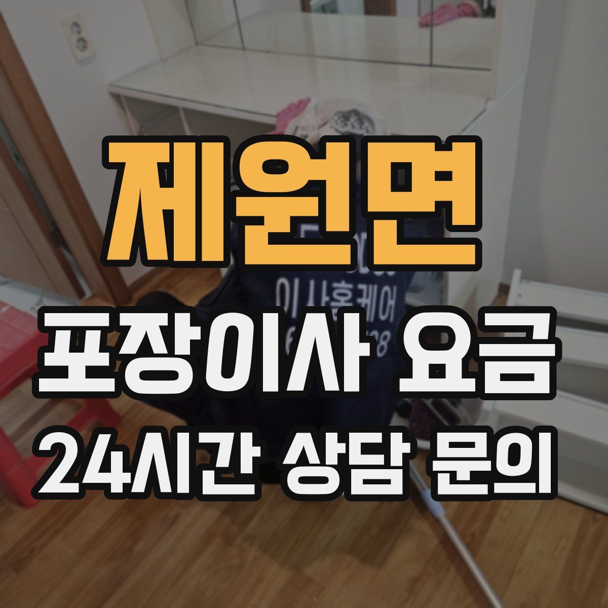 제원면 포장이사 요금