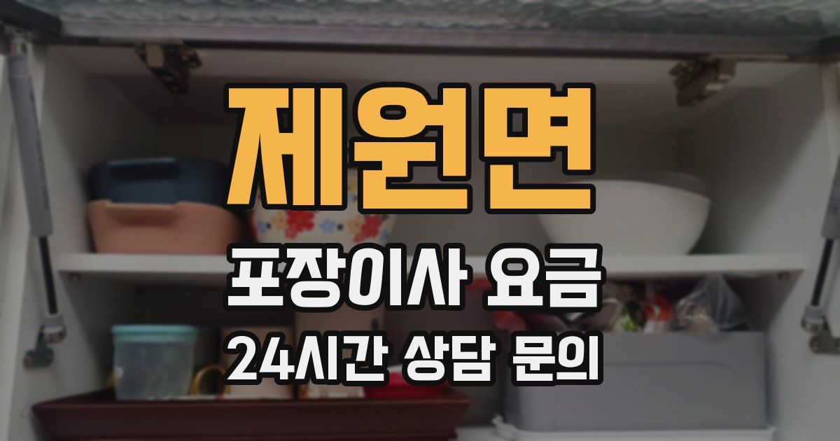 제원면 포장이사 요금