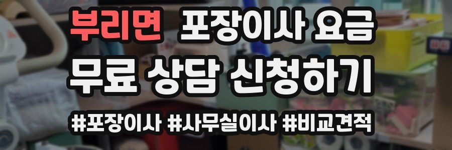 부리면 포장이사 요금