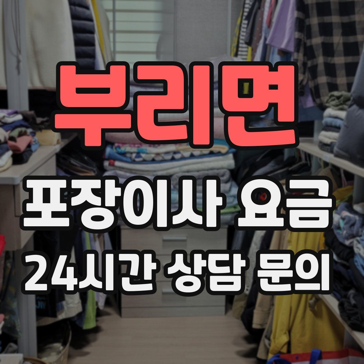 부리면 포장이사 요금