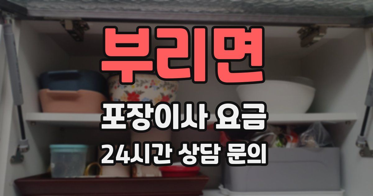 부리면 포장이사 요금