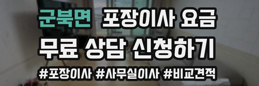 군북면 포장이사 요금