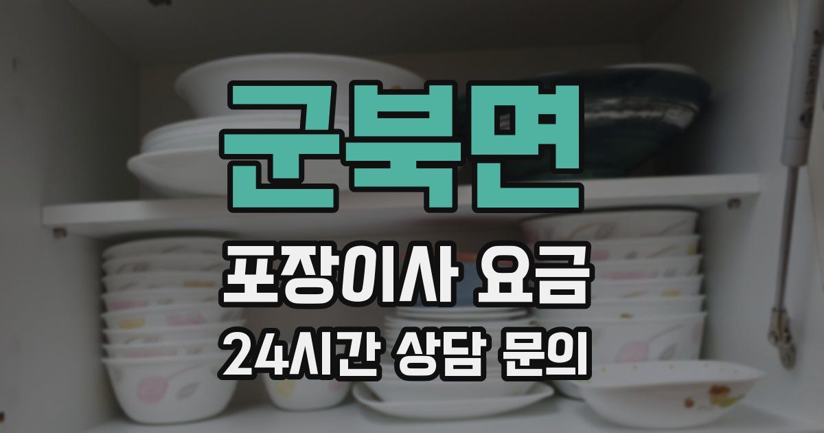 군북면 포장이사 요금