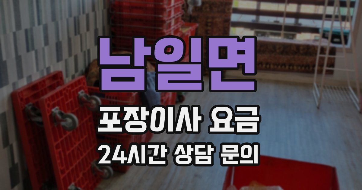 남일면 포장이사 요금