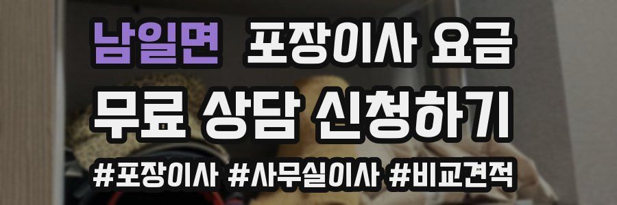 남일면 포장이사 요금