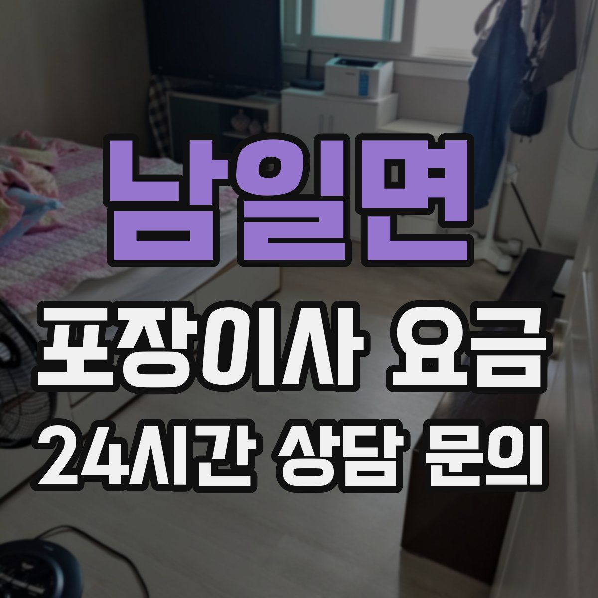 남일면 포장이사 요금