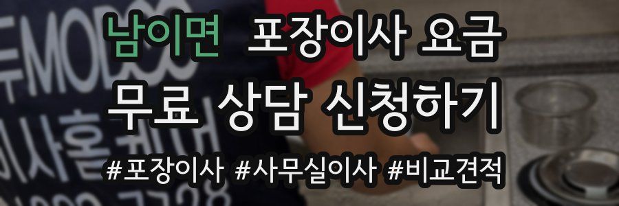 남이면 포장이사 요금