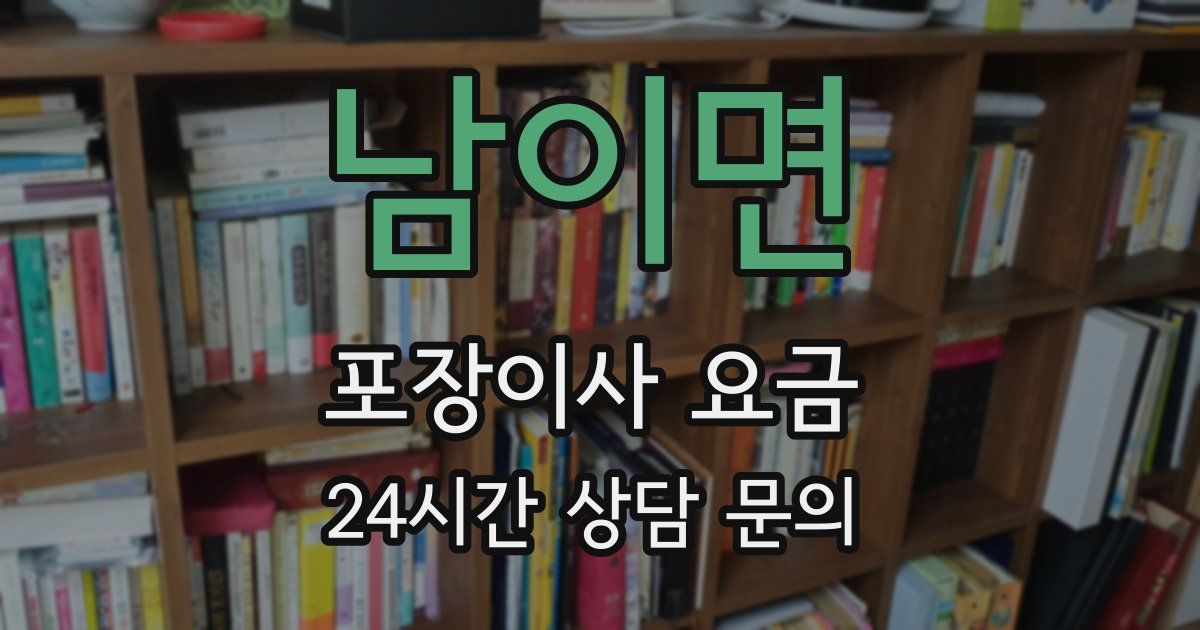 남이면 포장이사 요금