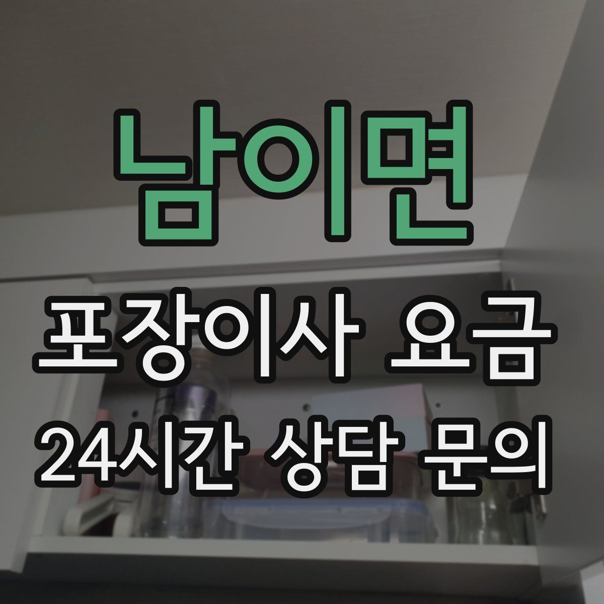 남이면 포장이사 요금