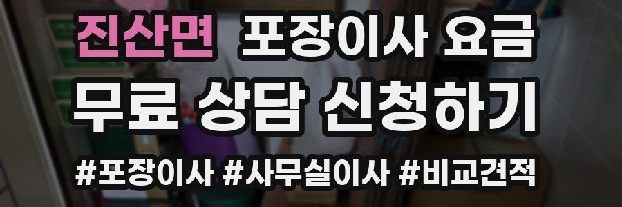 진산면 포장이사 요금