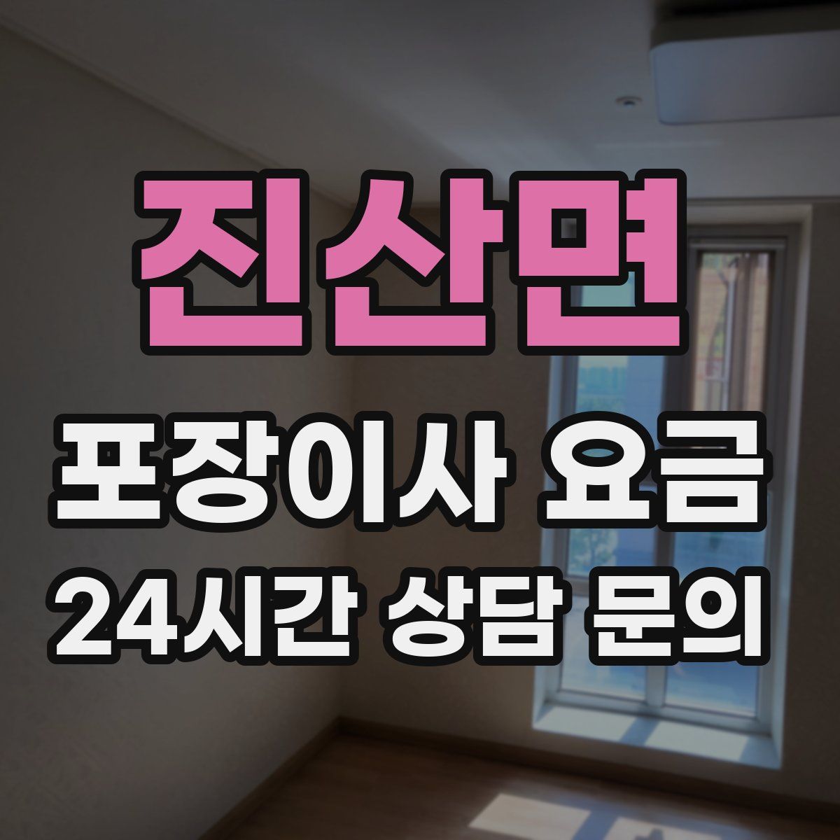 진산면 포장이사 요금