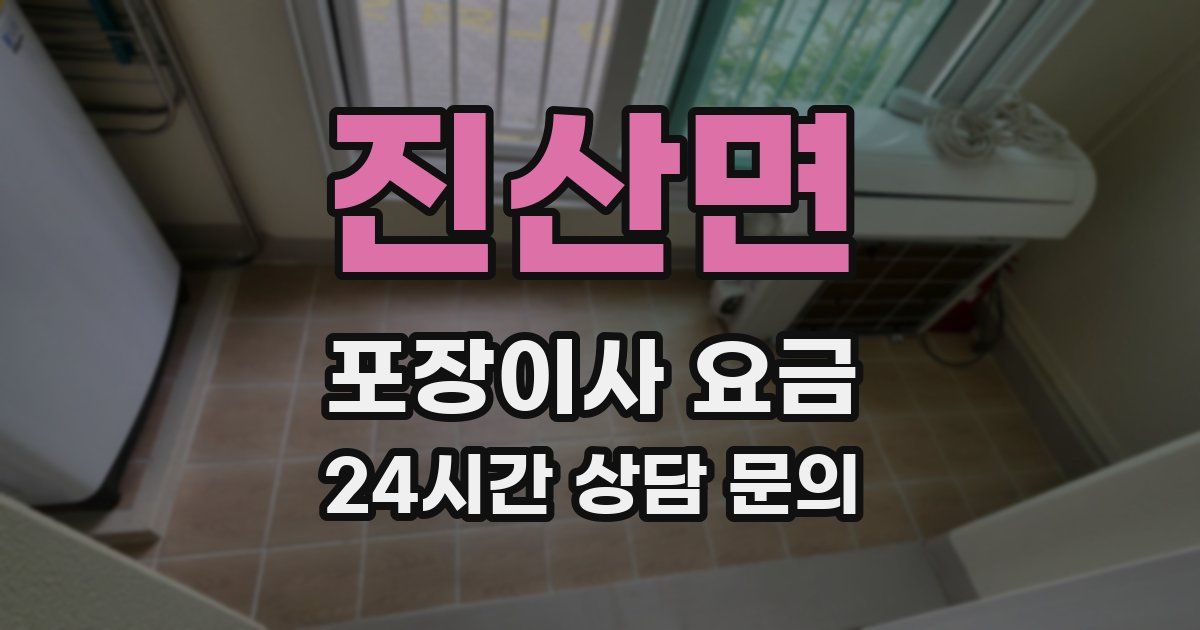 진산면 포장이사 요금