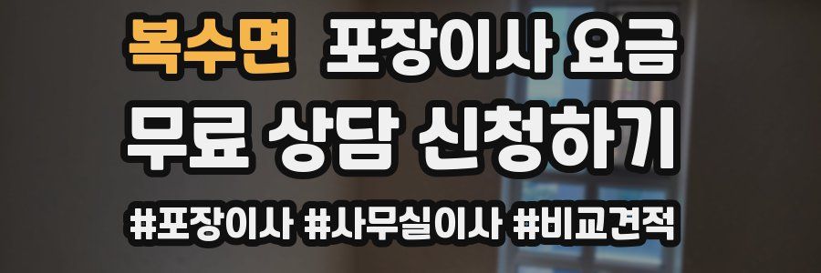 복수면 포장이사 요금