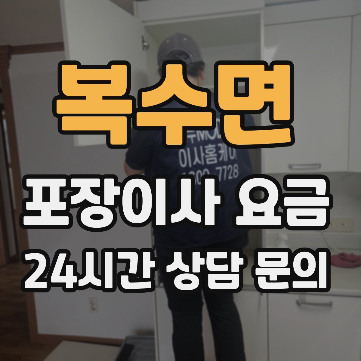 복수면 포장이사 요금