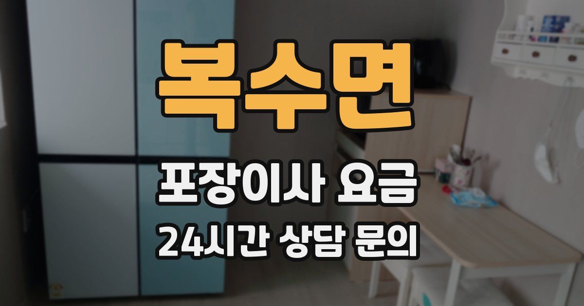 복수면 포장이사 요금
