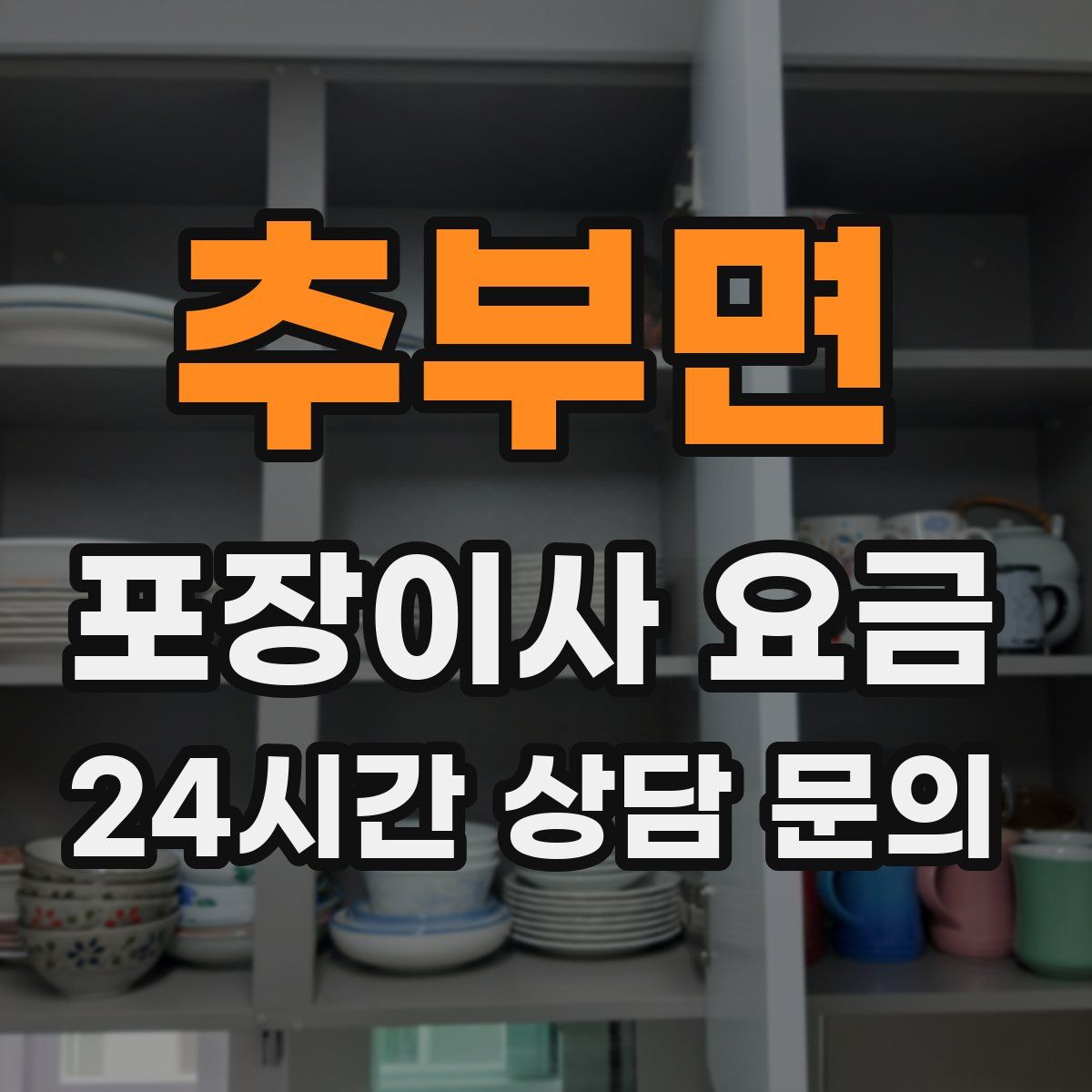 추부면 포장이사 요금