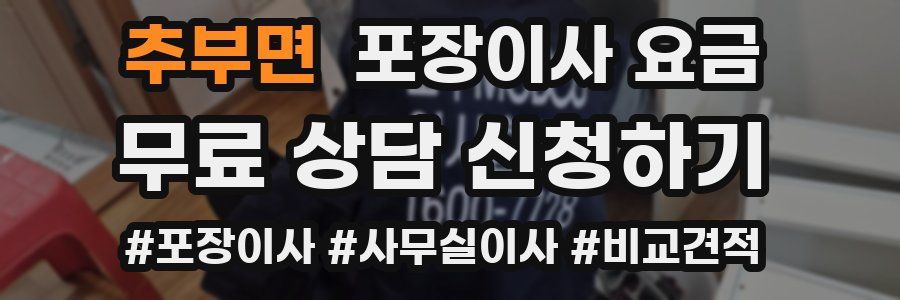 추부면 포장이사 요금