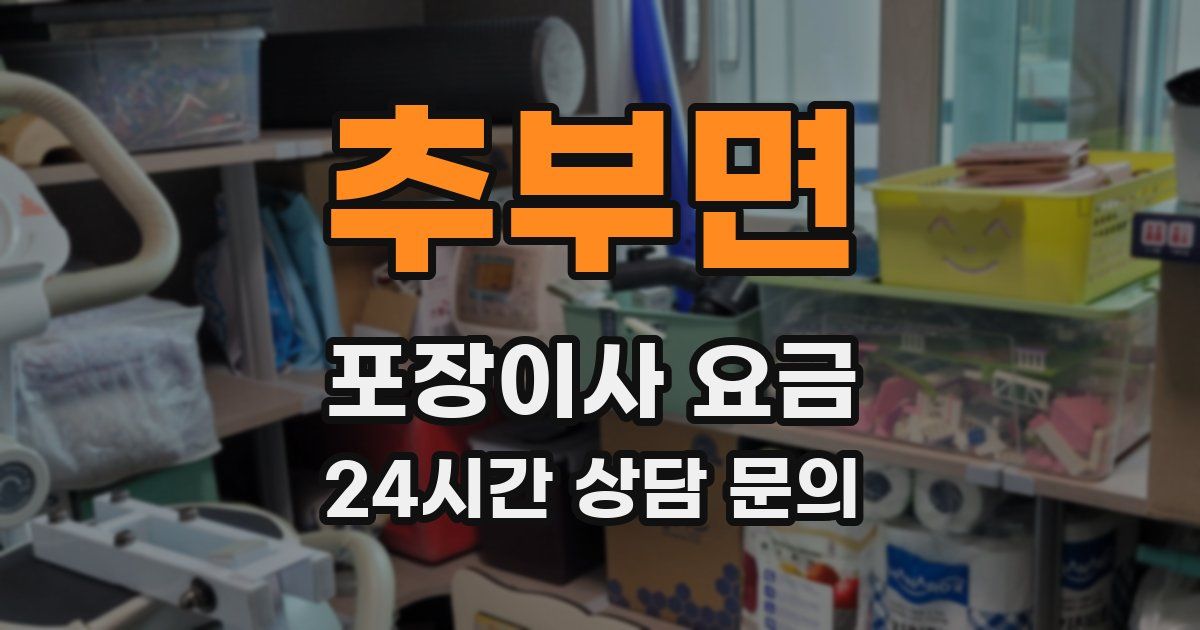 추부면 포장이사 요금