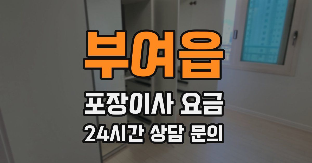 부여읍 포장이사 요금