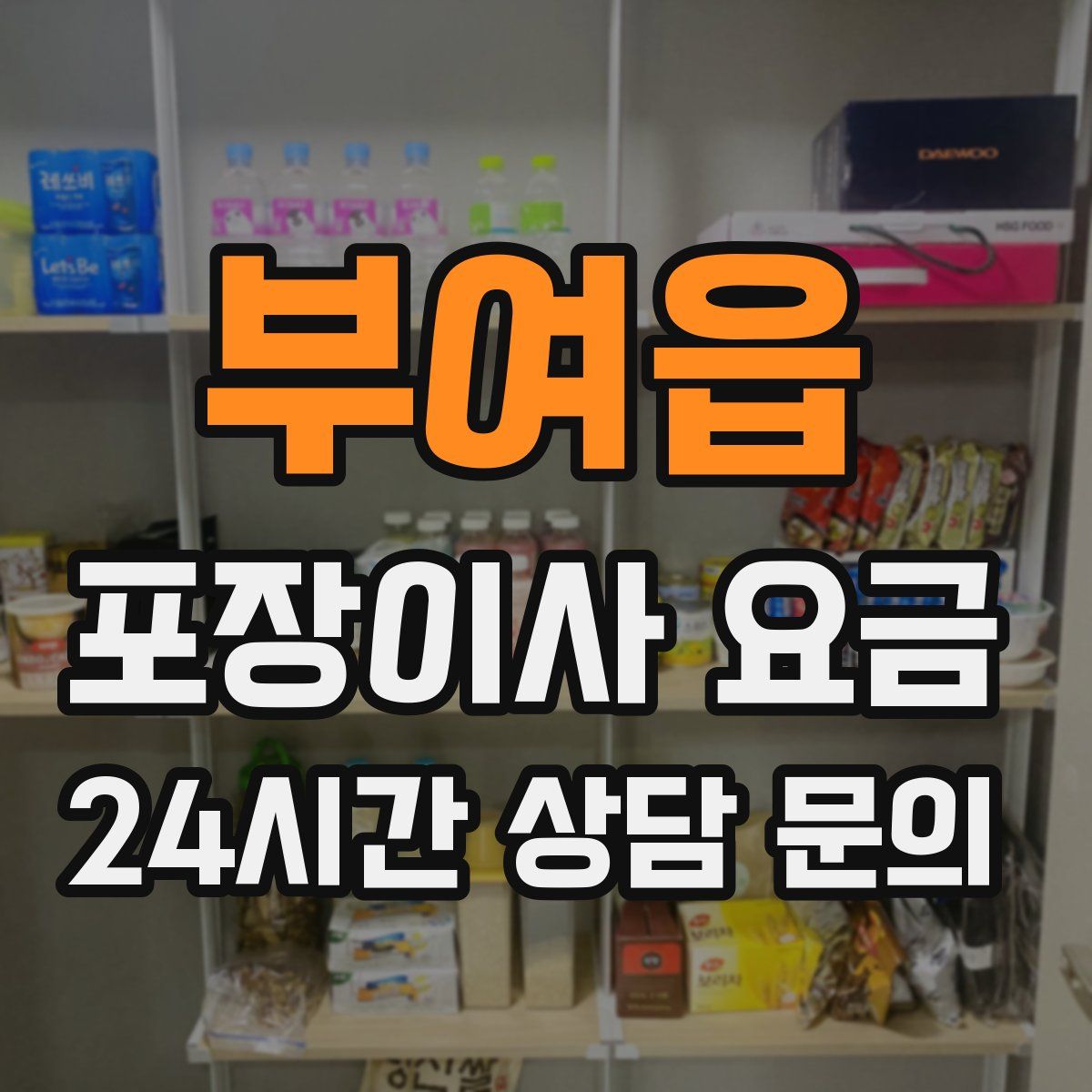 부여읍 포장이사 요금