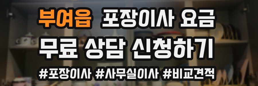 부여읍 포장이사 요금