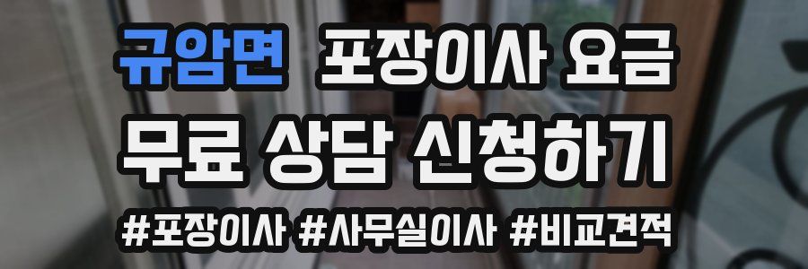 규암면 포장이사 요금