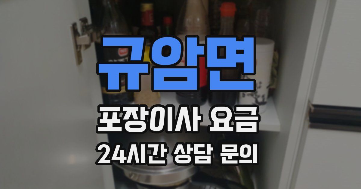 규암면 포장이사 요금