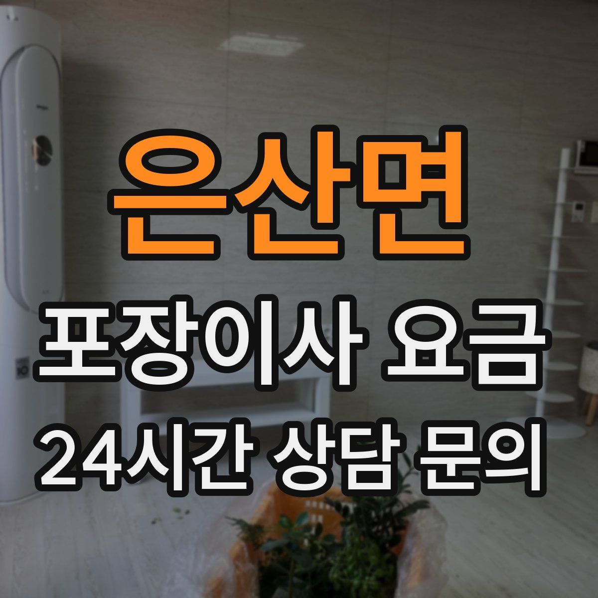 은산면 포장이사 요금